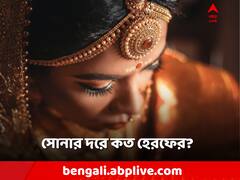 Gold Price Today: আজ সোনা কিনতে কত খরচ? কলকাতায় দর কত?