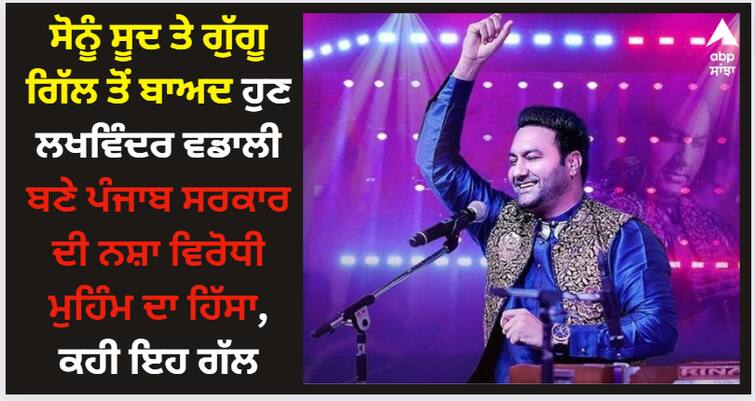 singer lakhwinder wadali joins hands with punjab govt anti drug campaign says support punjab police and govt Lakhwinder Wadali: ਸੋਨੂੰ ਸੂਦ ਤੇ ਗੁੱਗੂ ਗਿੱਲ ਤੋਂ ਬਾਅਦ ਹੁਣ ਲਖਵਿੰਦਰ ਵਡਾਲੀ ਬਣੇ ਪੰਜਾਬ ਸਰਕਾਰ ਦੀ ਨਸ਼ਾ ਵਿਰੋਧੀ ਮੁਹਿੰਮ ਦਾ ਹਿੱਸਾ, ਕਹੀ ਇਹ ਗੱਲ