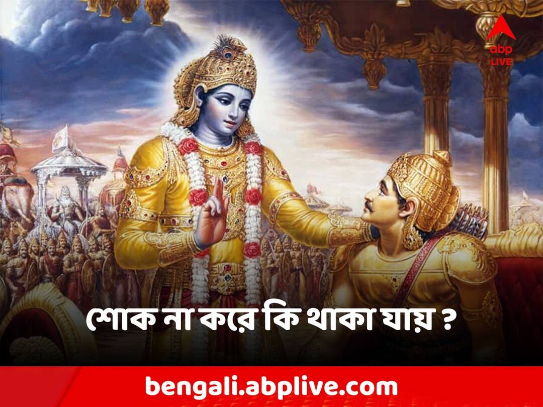 Gita Gyan: স্বজন-বন্ধু বিয়োগে শোক নয়, সহ্য করতে হয়, গীতায় কী জানিয়েছিলেন শ্রীকৃষ্ণ? Gita Gyan Shree krishna told why loss of relatives and friends is not to be mourned, but to be endured Gita Gyan: স্বজন-বন্ধু বিয়োগে শোক নয়, সহ্য করতে হয়, গীতায় কী জানিয়েছিলেন শ্রীকৃষ্ণ?