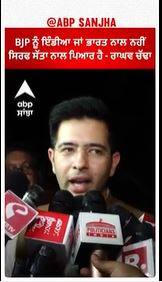 Raghav Chadha | ''BJP ਨੂੰ India ਜਾਂ ਭਾਰਤ ਨਾਲ ਨਹੀਂ, ਸਿਰਫ ਸੱਤਾ ਨਾਲ ਪਿਆਰ ਹੈ''