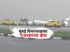 Mumbai Plane Crash : मुंबईत खासगी विमान कोसळलं, लॅंडिंग करताना दोन तुकडे; तीन प्रवासी जखमी झाल्याची माहिती