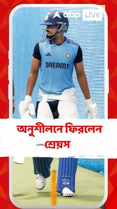 নিয়মরক্ষার ম্যাচে মুখোমুখি ভারত-বাংলাদেশ, অনুশীলনে ফিরলেন শ্রেয়স আইয়ার