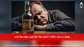 Alcohol Intoxication: ਆਖਰ ਪੈੱਗ ਲਾਉਣ ਮਗਰੋਂ ਕਿੰਨਾ ਚਿਰ ਤੁਹਾਡੇ 'ਤੇ ਰਹਿੰਦਾ ਸ਼ਰਾਬ ਦਾ ਕੰਟਰੋਲ