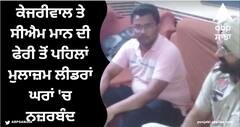 Jalandhar News: ਕੇਜਰੀਵਾਲ ਤੇ ਸੀਐਮ ਮਾਨ ਦੀ ਫੇਰੀ ਤੋਂ ਪਹਿਲਾਂ ਮੁਲਾਜ਼ਮ ਲੀਡਰਾਂ ਘਰਾਂ 'ਚ ਨਜ਼ਰਬੰਦ