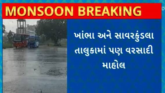 Gujarat Rain :અમરેલીના ખાંભા અને સાવરકુંડલા તાલુકામાં વરસાદી માહોલ