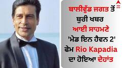 Rio Kapadia Demise: ਅਦਾਕਾਰ ਰੀਓ ਕਪਾਡੀਆ ਦਾ ਦੇਹਾਂਤ, ਆਖਰੀ ਵਾਰ 'ਮੇਡ ਇਨ ਹੈਵਨ 2' 'ਚ ਆਏ ਨਜ਼ਰ
