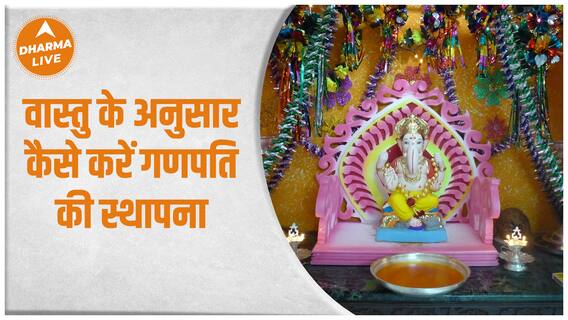 Ganesh Vastu Rules :वास्तु के अनुसार कैसे करें गणपति की स्थापना| 2023 | Ganesh Chaturthi |Dharma Live