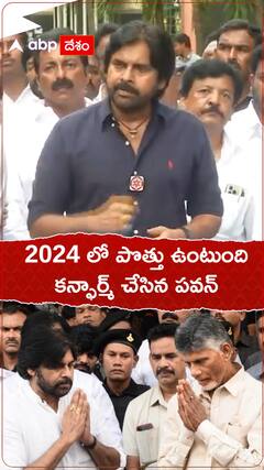 పొత్తు ఉంటుందని కన్ఫార్మ్ చేసిన పవన్ కల్యాణ్