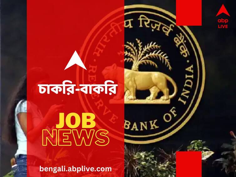 Jobs And Recruitments Reserve Bank of India RBI Assistant 2023 notification for 450 posts released Here are the Details RBI Assistant 2023: রিজার্ভ ব্যাঙ্ক অফ ইন্ডিয়ায় অ্যাসিসট্যান্ট পদে নিয়োগ, কত শূন্যপদ রয়েছে?