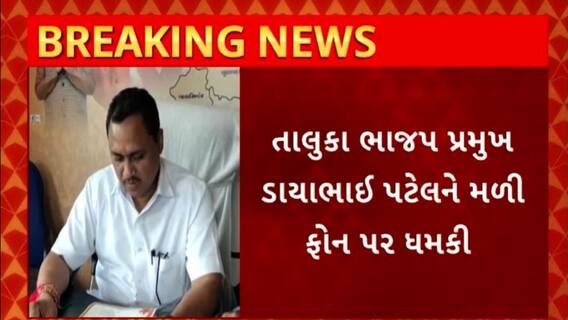Gujarat BJP : ખાનપુરના તાલુકા ભાજપ પ્રમુખ ડાયાભાઈ પટેલને મળી ધમકી