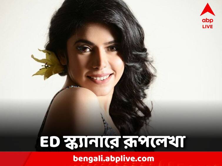 Where did the billions of money raised in the name of selling flats go? ED's question to Ruplekha Flat Corruption Case: ফ্ল্যাট বিক্রির নামে তোলা কোটি কোটি টাকা কোথায় গেল? রূপলেখাকে প্রশ্ন ইডির