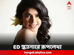 ফ্ল্যাট বিক্রির নামে তোলা কোটি কোটি টাকা কোথায় গেল? রূপলেখাকে প্রশ্ন ইডির