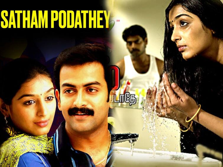 Prithviraj Satham Podathey thriller movie completed in 16 years 16 Years of Satham Podathey: வித்தியாசமான சைக்கோ த்ரில்லர்... யுவனின் மெல்லிசை... 16வது ஆண்டில் ’சத்தம் போடாதே’