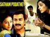 16 Years of Satham Podathey: வித்தியாசமான சைக்கோ த்ரில்லர்... யுவனின் மெல்லிசை... 16வது ஆண்டில் ’சத்தம் போடாதே’