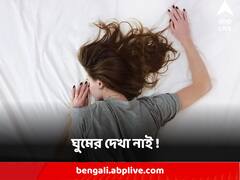 Sleeping Tips : ঘুমের দেখা নাই ! শোওয়ার সময় এই ভুলগুলি করছেন না তো ?