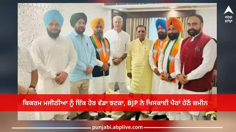 Amritsar News: Another big blow to Bikram Majithia, 2 another member join BJP Amritsar News: ਬਿਕਰਮ ਮਜੀਠੀਆ ਨੂੰ ਇੱਕ ਹੋਰ ਵੱਡਾ ਝਟਕਾ, ਬੀਜੇਪੀ ਨੇ ਖਿਸਕਾਈ ਪੈਰਾਂ ਹੇਠੋਂ ਜ਼ਮੀਨ