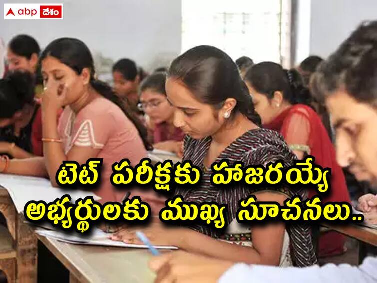 TS TET: రేపే 'టెట్‌-2023' పరీక్ష, నిమిషం ఆలస్యమైనా 'నో ఎంట్రీ' - అభ్యర్థులకు ముఖ్య సూచనలు