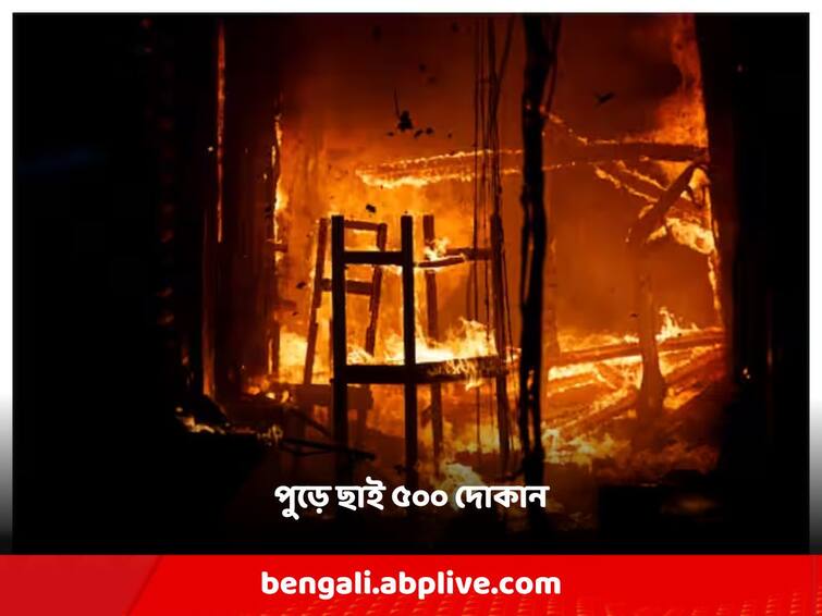 Bangladesh Dhaka Market Massive Fire broke out, more than 500 Shops burn to ashes Bangladesh Fire: ঢাকার মার্কেটে ভয়াবহ অগ্নিকাণ্ড, পুড়ে ছাই প্রায় ৫০০ দোকান