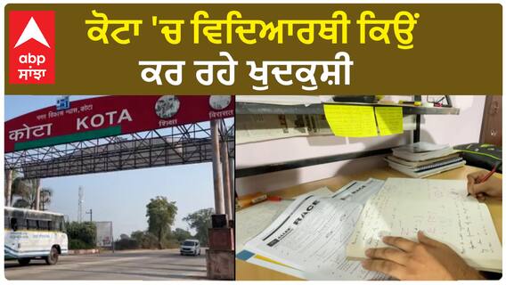 Kota students suicide Case | ਕੋਟਾ 'ਚ ਵਿਦਿਆਰਥੀ ਕਿਉਂ ਕਰ ਰਹੇ ਖੁਦਕੁਸ਼ੀ ?