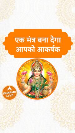 एक मंत्र बना देगा आपको आकर्षक | Dharma Live