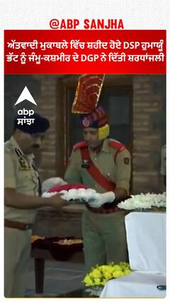 J&K | ਅੱਤਵਾਦੀ ਮੁਕਾਬਲੇ ਵਿੱਚ ਸ਼ਹੀਦ ਹੋਏ DSP ਹੁਮਾਯੂੰ ਭੱਟ ਨੂੰ ਜੰਮੂ-ਕਸ਼ਮੀਰ ਦੇ DGP ਨੇ ਦਿੱਤੀ ਸ਼ਰਧਾਂਜਲੀ