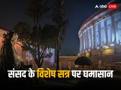 विशेष सत्र में एक-दूसरे को घेरने की रणनीति तैयार, BJP-कांग्रेस ने व्हिप किए जारी, इस बिल पर सबसे ज्यादा हंगामे के आसार