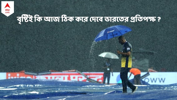 Asia Cup: ফাইনালে ভারতের প্রতিপক্ষ কে? পাকিস্তান না শ্রীলঙ্কা, বৃষ্টি বাধা হলে আজ কপাল পুড়বে কার?