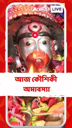 আজ কৌশিকী অমাবস্য়া, তারাপীঠে মায়ের বিশেষ পুজো