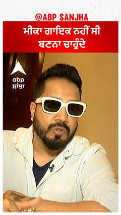 Mika Singh : ਮੀਕਾ ਗਾਇਕ ਨਹੀਂ ਸੀ ਬਣਨਾ ਚਾਹੁੰਦੇ