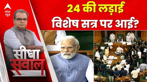 Sandeep Chaudhary:24 की लड़ाई विशेष सत्र पर आई?| Loksabha Election | Parliament Special Session