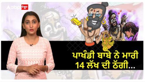 Jalandhar Loot | 'ਬੱਚਾ ਬਾਬੇ ਗਹਿਣਿਆਂ ਨੂੰ ਕਰ ਦੇਣਗੇ ਦੁੱਗਣਾ! '' ਪਾਖੰਡੀ ਬਾਬੇ ਨੇ ਇੰਝ ਮਾਰੀ 14 ਲੱਖ ਦੀ ਠੱਗੀ