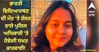 American Police : ਭਾਰਤੀ ਵਿਦਿਆਰਥਣ ਦੀ ਮੌਤ 'ਤੇ ਹੱਸਣ ਵਾਲੇ ਪੁਲਿਸ ਅਧਿਕਾਰੀ 'ਤੇ ਹੋਵੇਗੀ ਸਖ਼ਤ ਕਾਰਵਾਈ!