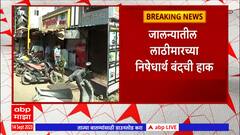 Jalna Lathi Charge घटनेच्या निषेधार्थ मराठा क्रांती मोर्चाकडून आज पुणे बंदची हाक