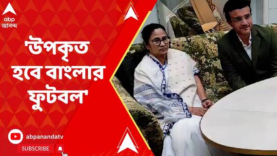 লা লিগার উদ্যোগে রাজ্যে হবে ফুটবল অ্যাকাডেমি, 'উপকৃত হবে বাংলার ফুটবল',বললেন সৌরভ