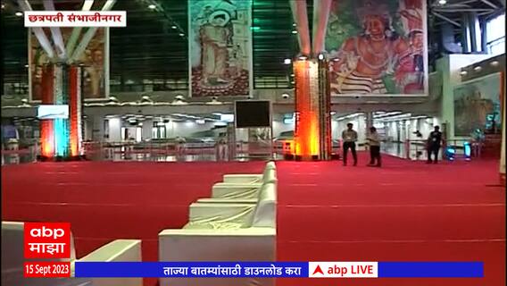 Chhatrapati Sambhaji Nagar:संभाजीनगर विमानतळावर बैठकीची तयारी रेड कार्पेटनं करणार मंत्र्यांचं स्वागत