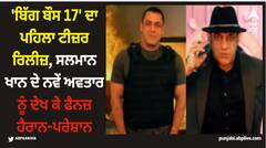 'ਬਿੱਗ ਬੌਸ 17' ਦਾ ਪਹਿਲਾ ਟੀਜ਼ਰ ਰਿਲੀਜ਼, ਸਲਮਾਨ ਖਾਨ ਦੇ ਨਵੇਂ ਅਵਤਾਰ ਨੂੰ ਦੇਖ ਕੇ ਫੈਨਜ਼ ਹੈਰਾਨ-ਪਰੇਸ਼ਾਨ