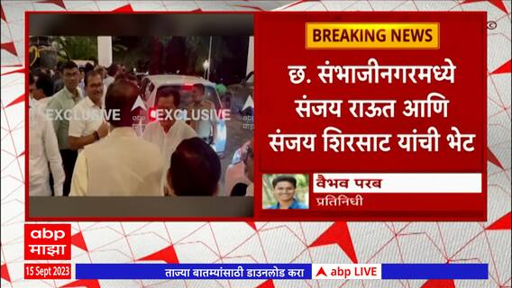 Sanjay Raut meets Sanjay Shirsat : छ. संभाजीनगरमध्ये संजय राऊत आणि संजय शिरसाट यांची भेट