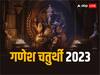 Ganesh Chaturthi 2023: 300 साल बाद गणेश चतुर्थी पर अद्भुत संयोग, ब्रह्म और शुक्ल योग मनेगा गणेश उत्सव
