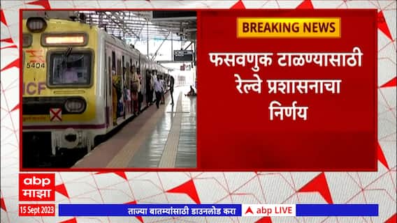 Local Train : लोकलमधून प्रवास करताना पासधारकांना ओळखपत्र बंधनकारक,रेल्वे प्रशासनाचा निर्णय
