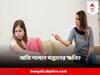 Parenting Tips : নিজের হার মেনে নিতে পারে না শিশু? মেজাজ সদা সপ্তমে? মা-বাবার শাসনে ভুল হচ্ছে না তো?