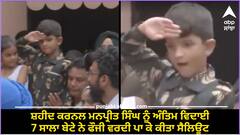Chandigarh News: ਸ਼ਹੀਦ ਕਰਨਲ ਮਨਪ੍ਰੀਤ ਸਿੰਘ ਨੂੰ ਅੰਤਿਮ ਵਿਦਾਈ, 7 ਸਾਲਾ ਬੇਟੇ ਨੇ ਫੌਜੀ ਵਰਦੀ ਪਾ ਕੇ ਕੀਤਾ ਸੈਲਿਊਟ