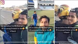 MS Dhoni ਨੇ ਰਾਂਚੀ ਦੇ ਨੌਜਵਾਨ ਕ੍ਰਿਕਟਰ ਨੂੰ ਮੋਟਰਸਾਈਕਲ ਤੇ ਦਿੱਤੀ ਲਿਫਟ, ਵੀਡੀਓ ਵਾਇਰਲ