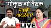 Gokul Annual Meeting : गोकुळच्या सभेपूर्वी पुन्हा 'ये रे माझ्या मागल्या'; बॅरिकेट्स तोडून सभास्थळी पोहोचण्याचा प्रयत्न, पोलिसांची पुरती दमछाक