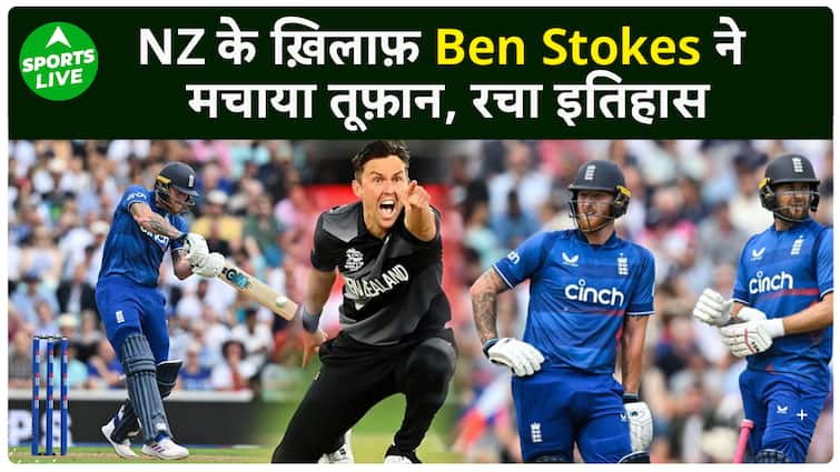 Ben Stokes के तूफ़ान में उड़ी New Zealand की टीम, England के लिए Stokes ने रचा इतिहास | Sports LIVE