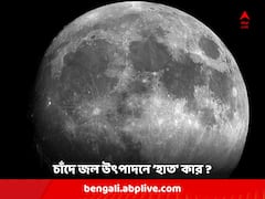 চাঁদে জলের অস্তিত্বে ভূমিকা থাকতে পারে পৃথিবীর ইলেক্ট্রনের, চন্দ্রযান-১-এর তথ্যের ভিত্তিতে পর্যবেক্ষণ গবেষকদের