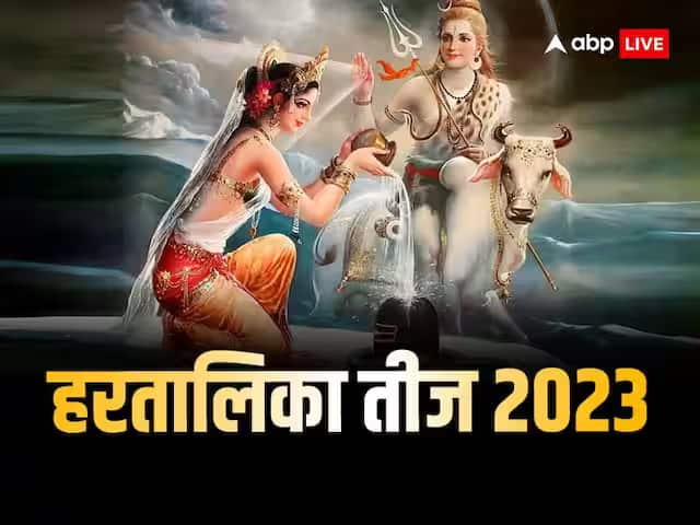 Hartalika teej 2023 vrat 18 september in ravi and indra yog know puja vidhi muhurat katha and significance Hartalika Teej 2023: रवि और इंद्र योग में मनेगी हरतालिका तीज, जानें पूजा विधि, सामग्री, कथा और महत्व