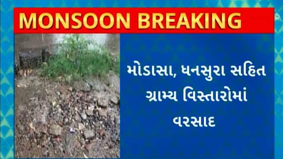Arvalli Rain : અરવલ્લી જિલ્લાના મોડાસા, ધનસુરા સહિતના ગ્રામ્ય વિસ્તારોમાં વરસાદ