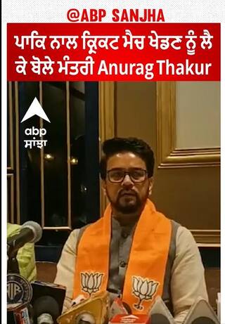 Poltices। ਪਾਕਿ ਨਾਲ ਕ੍ਰਿਕਟ ਮੈਚ ਖੇਡਣ ਨੂੰ ਲੈ ਕੇ ਬੋਲੇ ਮੰਤਰੀ Anurag Thakur