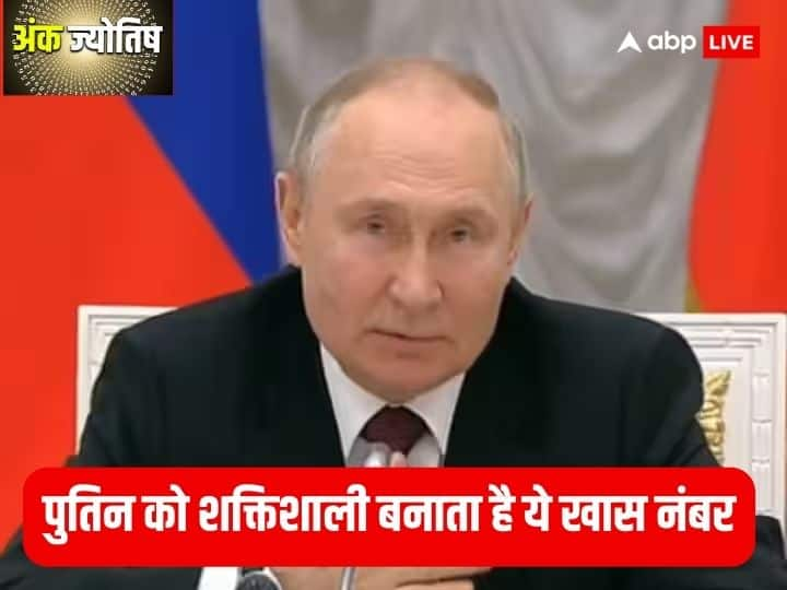 व्लादिमीर पुतिन की सफलता के पीछे उनका ये खास नंबर, अंक ज्योतिष से जानें इस मूलांक की खास बातें