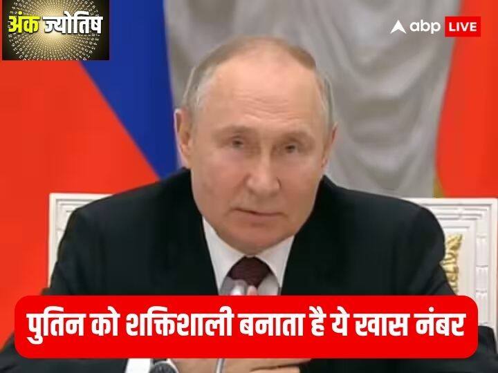 Vladimir Putin Numerology: व्लादिमीर पुतिन की सफलता के पीछे उनका ये खास नंबर, अंक ज्योतिष से जानें इस मूलांक की खास बातें Vladimir Putin Numerology 7 Special Number Brings Success To Putin Vladimir Putin Numerology: व्लादिमीर पुतिन की सफलता के पीछे उनका ये खास नंबर, अंक ज्योतिष से जानें इस मूलांक की खास बातें